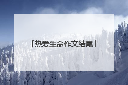 热爱生命作文结尾