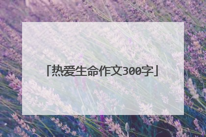 热爱生命作文300字