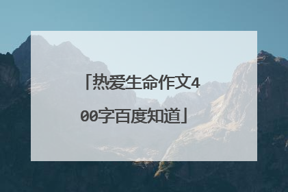热爱生命作文400字百度知道