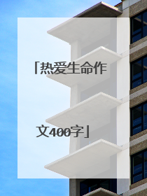 热爱生命作文400字