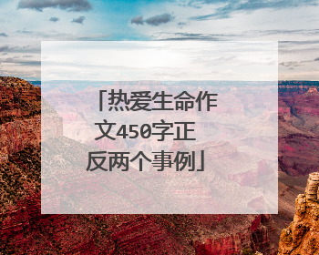 热爱生命作文450字正反两个事例