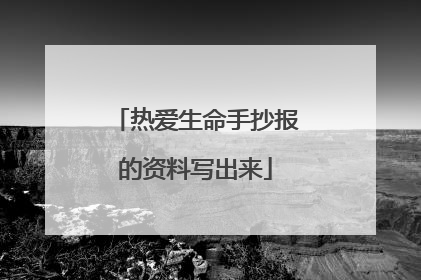 热爱生命手抄报的资料写出来