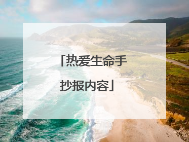 热爱生命手抄报内容