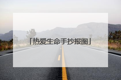 热爱生命手抄报图