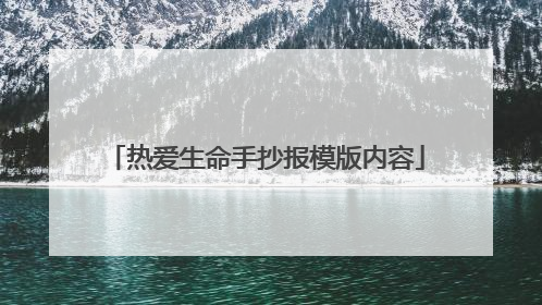 热爱生命手抄报模版内容