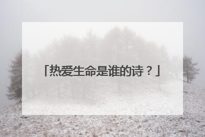 热爱生命是谁的诗?