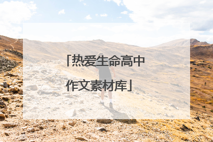热爱生命高中作文素材库