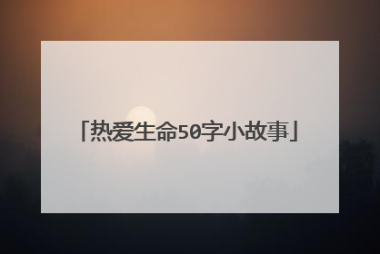 热爱生命50字小故事