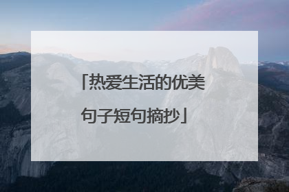 热爱生活的优美句子短句摘抄