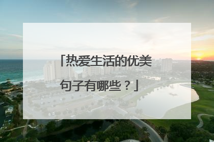 热爱生活的优美句子有哪些?