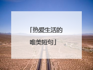 热爱生活的唯美短句