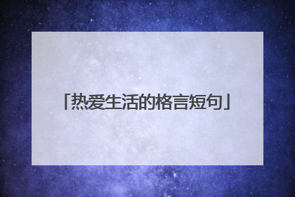 热爱生活的格言短句
