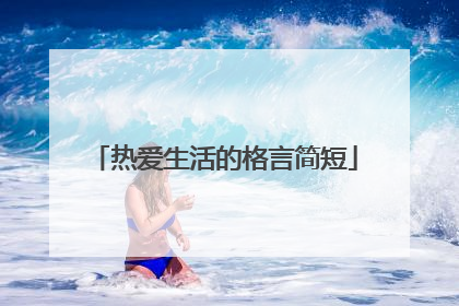 热爱生活的格言简短