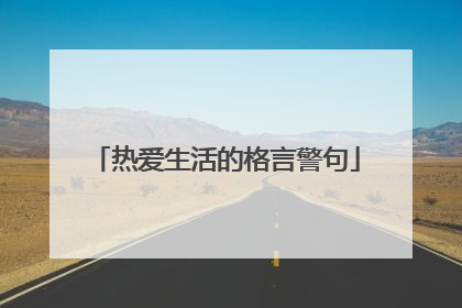 热爱生活的格言警句
