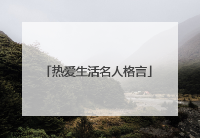 热爱生活名人格言