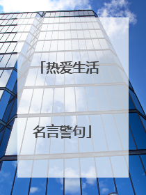 热爱生活名言警句