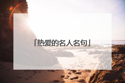 热爱的名人名句