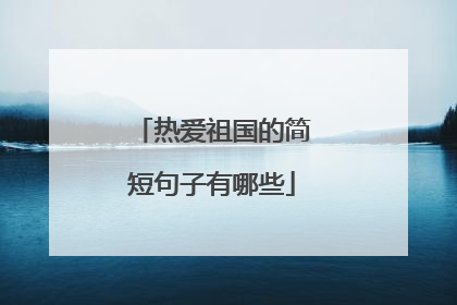 热爱祖国的简短句子有哪些