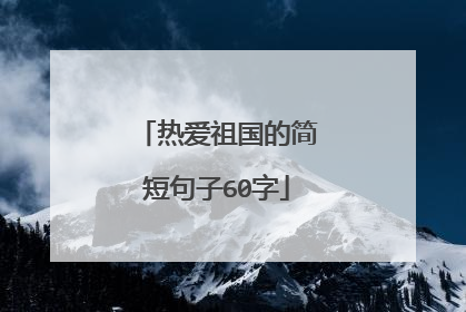 热爱祖国的简短句子60字