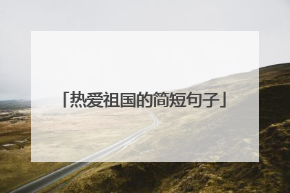 热爱祖国的简短句子