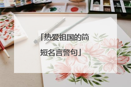 热爱祖国的简短名言警句