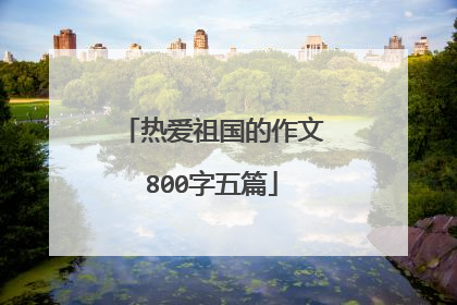 热爱祖国的作文800字五篇