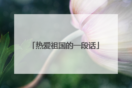 热爱祖国的一段话