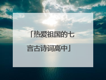 热爱祖国的七言古诗词高中