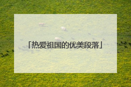热爱祖国的优美段落