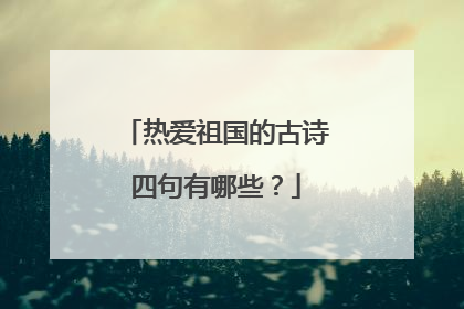 热爱祖国的古诗四句有哪些?