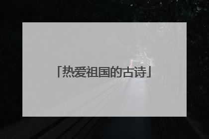 热爱祖国的古诗