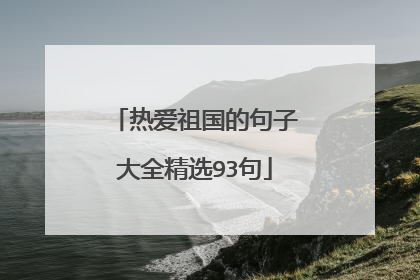 热爱祖国的句子大全精选93句