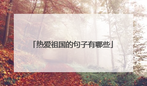 热爱祖国的句子有哪些