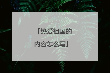 热爱祖国的内容怎么写