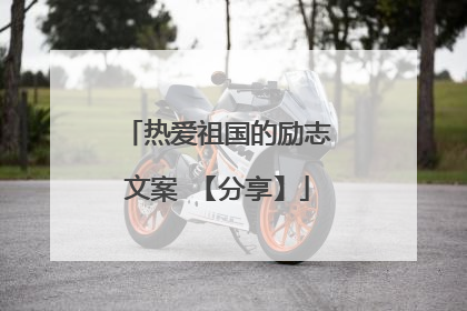 热爱祖国的励志文案 【分享】