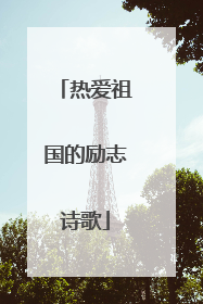 热爱祖国的励志诗歌