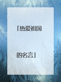 热爱祖国的名言