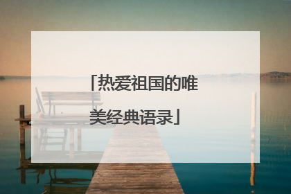 热爱祖国的唯美经典语录