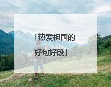 热爱祖国的好句好段