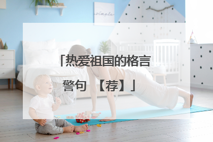 热爱祖国的格言警句 【荐】