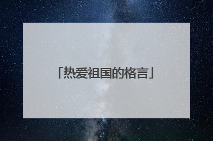 热爱祖国的格言