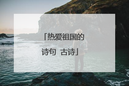 热爱祖国的诗句 古诗