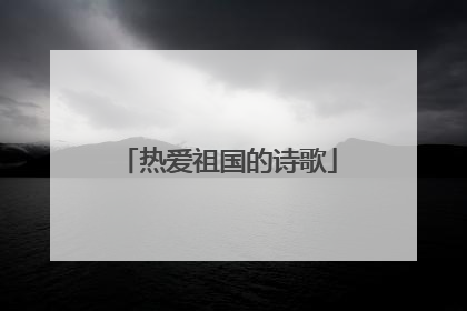 热爱祖国的诗歌