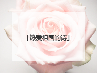 热爱祖国的诗