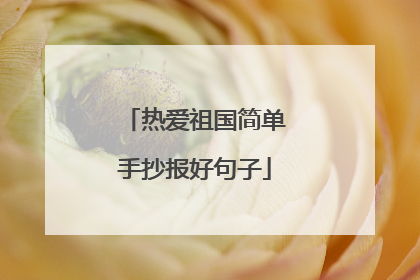 热爱祖国简单手抄报好句子