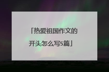 热爱祖国作文的开头怎么写5篇