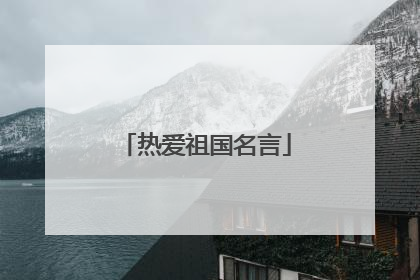 热爱祖国名言