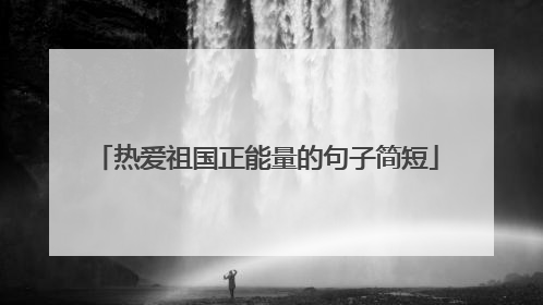 热爱祖国正能量的句子简短