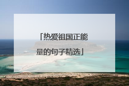 热爱祖国正能量的句子精选