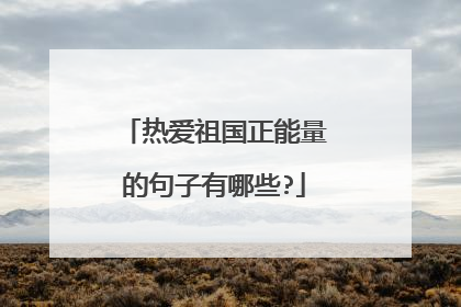 热爱祖国正能量的句子有哪些?